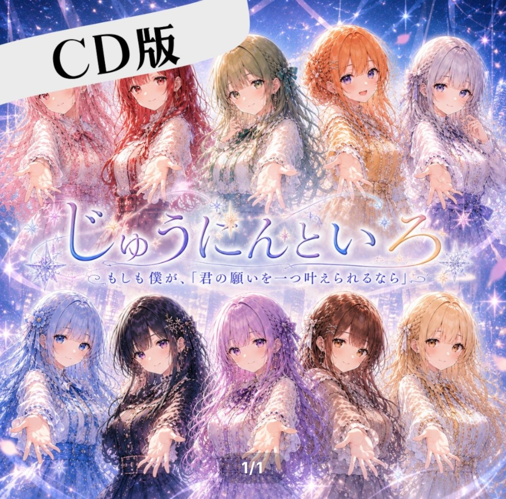 ここドル ボイスCD じゅうにんといろ